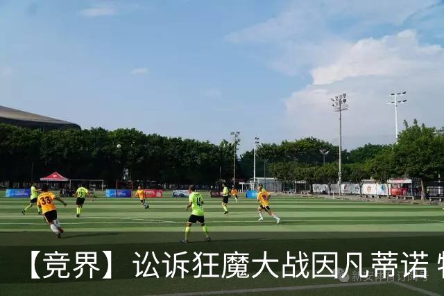 【竞界】讼诉狂魔大战因凡蒂诺 特朗普谈笑间搞定红牌