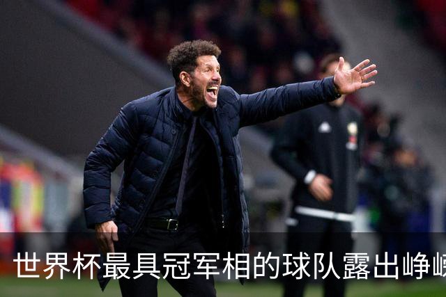 世界杯最具冠军相的球队露出峥嵘