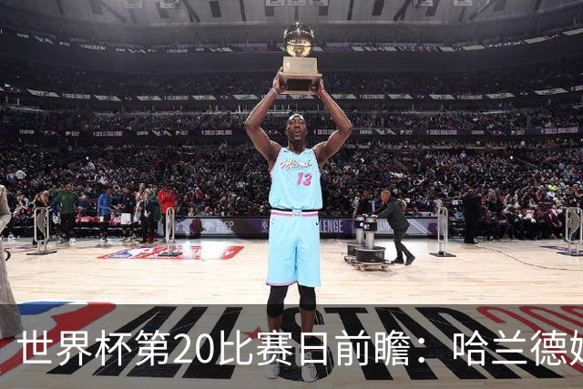 世界杯第20比赛日前瞻：哈兰德姆巴佩出战淘汰赛，东道主渴望晋级