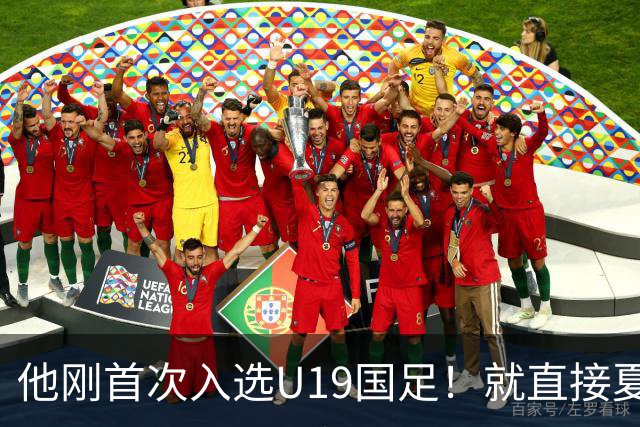 他刚首次入选U19国足！就直接夏窗加盟大连可为，已官宣确认