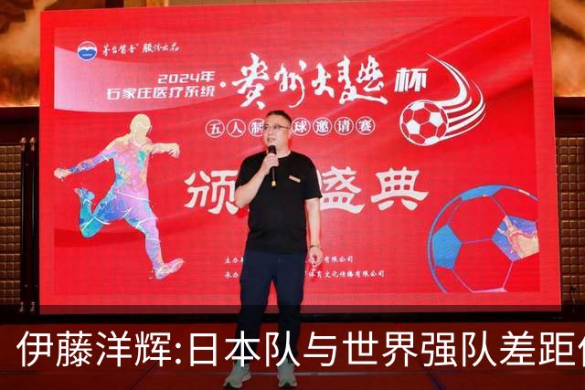 伊藤洋辉:日本队与世界强队差距依旧明显 接下来要认真复盘并休整