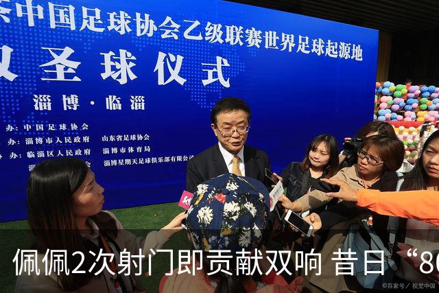 佩佩2次射门即贡献双响 昔日“8000万先生”自证成功