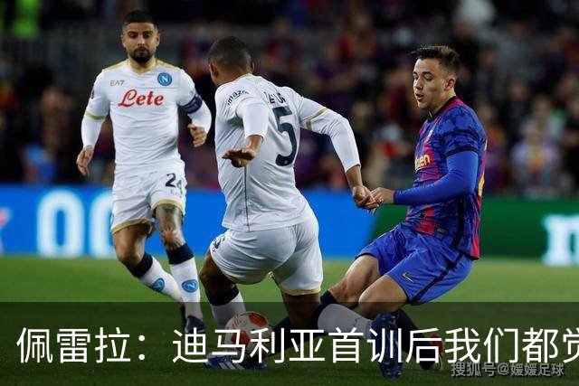佩雷拉：迪马利亚首训后我们都觉得有他能夺冠