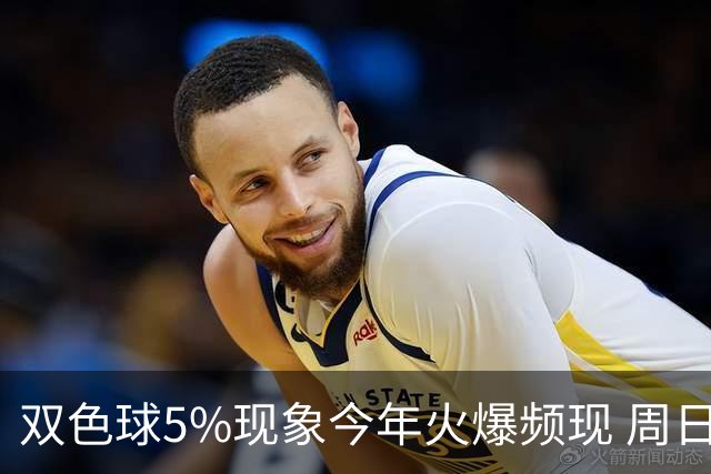 双色球5%现象今年火爆频现 周日这1形态必出？