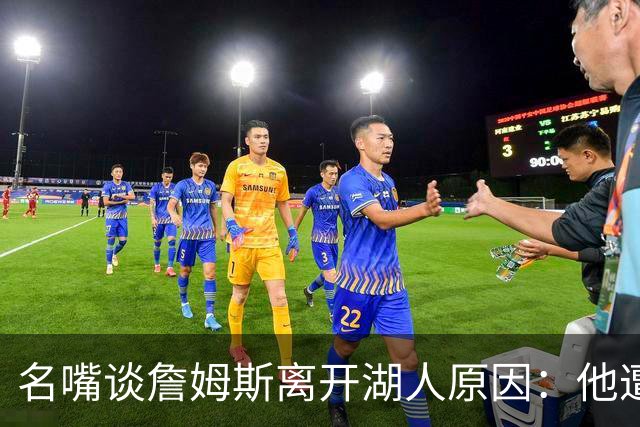 名嘴谈詹姆斯离开湖人原因：他遭高层厌倦并被边缘化