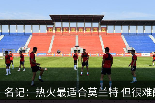 名记：热火最适合莫兰特 但很难配平薪资因此大概率等他被买断