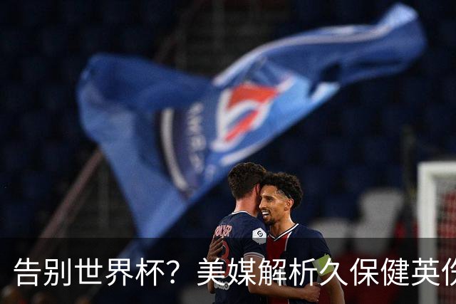 告别世界杯？美媒解析久保健英伤情 最严重需恢复四到六周
