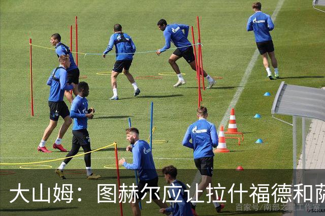大山姆：图赫尔应让拉什福德和萨卡首发 戈登和马杜埃凯表现不行