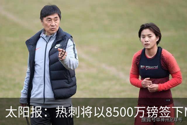 太阳报：热刺将以8500万镑签下M费，曼联不愿支付更高薪水