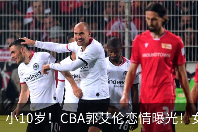 小10岁！CBA郭艾伦恋情曝光！女方23岁，颜值不俗，还是篮球网红