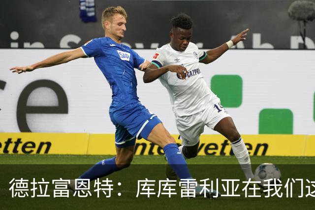 德拉富恩特：库库雷利亚在我们这里从不出错，他像钟表一样精准