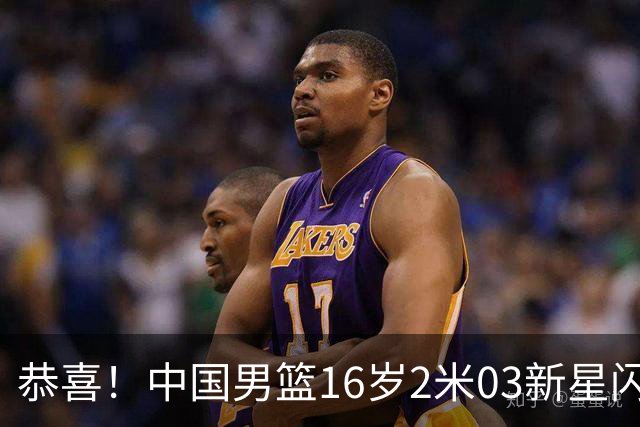 恭喜！中国男篮16岁2米03新星闪耀世少赛：新丁彦雨航轰23+6真猛