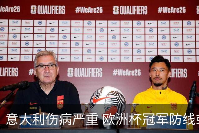 意大利伤病严重 欧洲杯冠军防线或全部无法上场