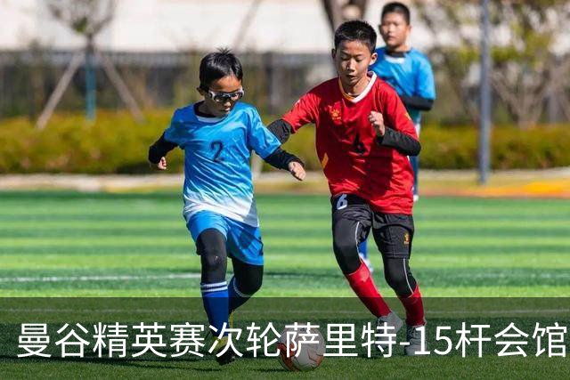 曼谷精英赛次轮萨里特-15杆会馆领先 余彦豪T5