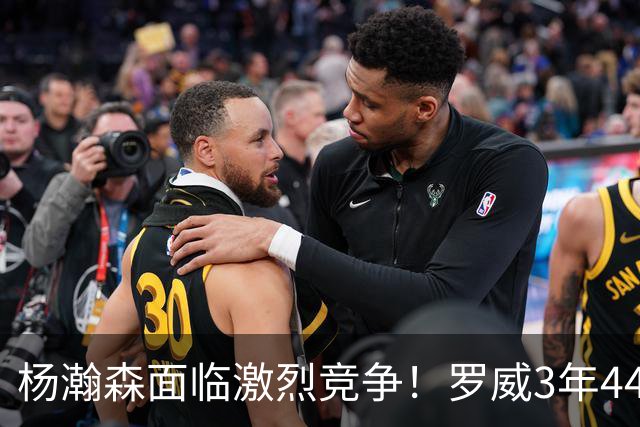 杨瀚森面临激烈竞争！罗威3年4400万美元续约开拓者