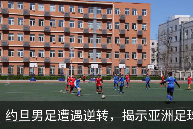 约旦男足遭遇逆转，揭示亚洲足球的两个残酷事实