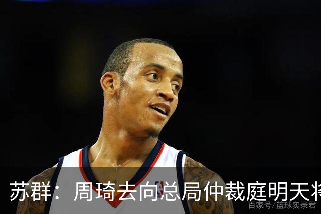 苏群：周琦去向总局仲裁庭明天将会给出结论