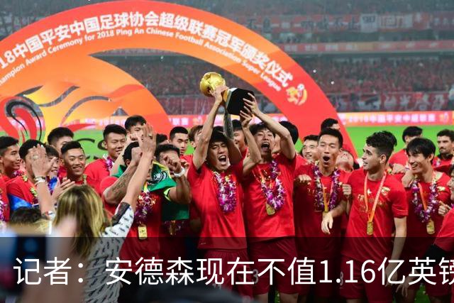 记者：安德森现在不值1.16亿英镑，但未来他可以值这么多
