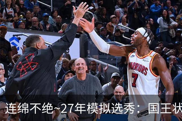 连绵不绝~27年模拟选秀：国王状元摘斯托克斯 篮网榜眼选霍尔特