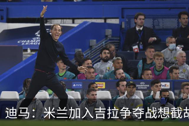 迪马：米兰加入吉拉争夺战想截胡那不勒斯，拉齐奥要价3000万欧