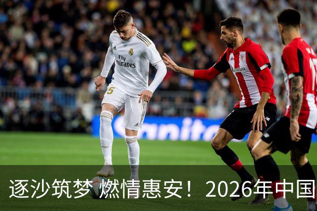 逐沙筑梦 燃情惠安！2026年中国足协沙滩足球巡回赛惠安站圆满落幕