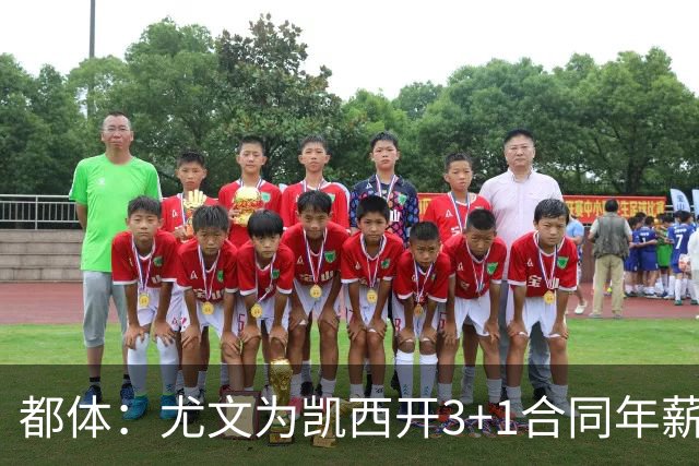 都体：尤文为凯西开3+1合同年薪500万欧，但需先出售K·图拉姆
