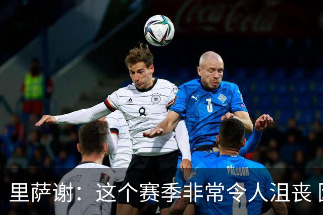 里萨谢：这个赛季非常令人沮丧 因为我的上场时间一直在减少
