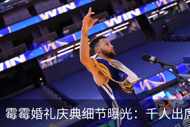 霉霉婚礼庆典细节曝光：千人出席，全部禁用手机，派对将开至凌晨