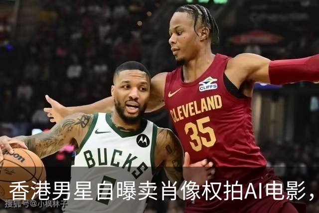 香港男星自曝卖肖像权拍AI电影，大方承认“片酬挺不错的”