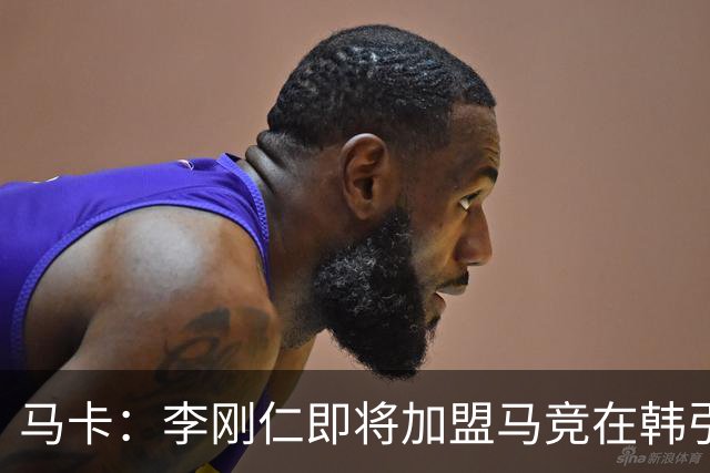 马卡：李刚仁即将加盟马竞在韩引起关注，韩国首家马竞球迷会成立