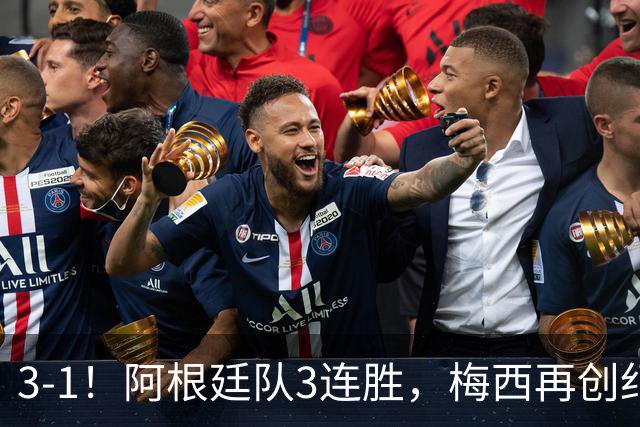 3-1！阿根廷队3连胜，梅西再创纪录，约旦队也创造历史，超越国足