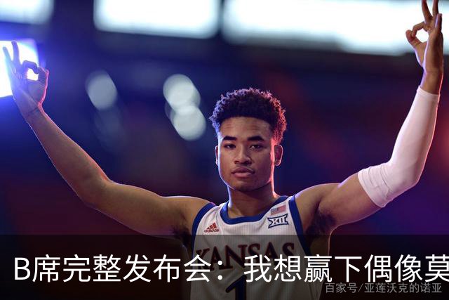 B席完整发布会：我想赢下偶像莫德里奇 我不会回答关于皇马的问题